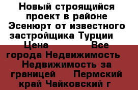 Новый строящийся проект в районе Эсенюрт от известного застройщика Турции. › Цена ­ 59 000 - Все города Недвижимость » Недвижимость за границей   . Пермский край,Чайковский г.